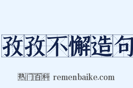 孜孜不懈造句是什么意思的图片